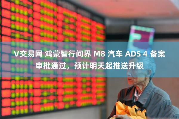 V交易网 鸿蒙智行问界 M8 汽车 ADS 4 备案审批通过，预计明天起推送升级